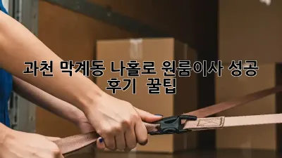 과천 막계동 나홀로 원룸이사 성공 후기 & 꿀팁🍯