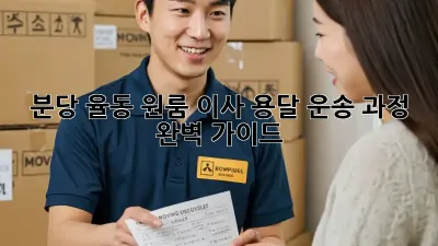 분당 율동 원룸 이사, 용달 운송 과정 완벽 가이드