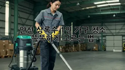 안산 상록수 1인 가구 청소🧹 똑똑하게 고르는 법!