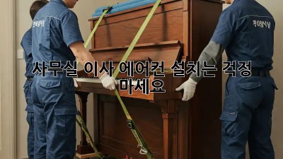 사무실 이사? 에어컨 설치는 걱정 마세요!