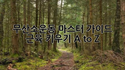 💪 무산소운동 마스터 가이드: 근육 키우기 A to Z 🏋️‍♀️