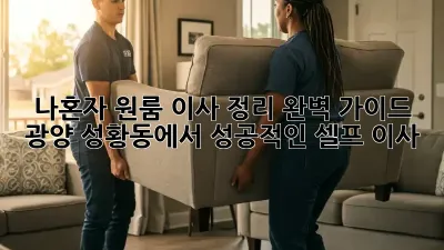 나혼자 원룸 이사 정리 완벽 가이드: 광양 성황동에서 성공적인 셀프 이사!