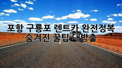 포항 구룡포 렌트카 완전정복! 숨겨진 꿀팁 대방출 🚗💨