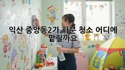 익산 중앙동2가 화분 청소, 어디에 맡길까요?