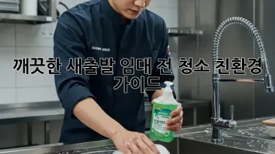 깨끗한 새출발! 임대 전 청소 친환경 가이드