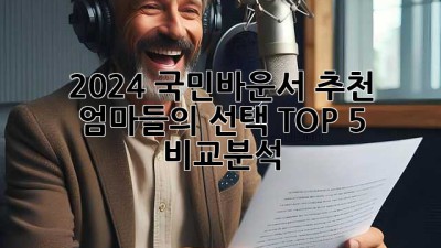 👶🏻 2024 국민바운서 추천: 엄마들의 선택 TOP 5 비교분석 🥇