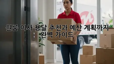 원룸 이사? 용달 추천과 예산 계획까지 완벽 가이드!