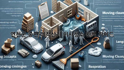 연천군 중면 어적산리 이사청소 완벽 가이드