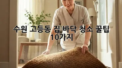 수원 고등동 집 바닥 청소 꿀팁 10가지!